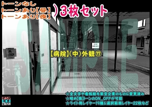 【ﾏﾝｶﾞ背景用素材】【病院】(中)外観⑰【夜/昼/トーンなしｾｯﾄ】【３変化対応】【zip転送で中身はclipﾌｧｨﾙ】