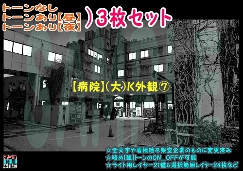 【ﾏﾝｶﾞ背景用素材】【病院】(大)K外観⑦【夜/昼/トーンなしｾｯﾄ】【３変化対応】【zip転送で中身はclipﾌｧｨﾙ】