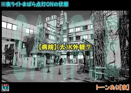 【マンガ背景用素材】【病院】(大)K外観⑦【夜/昼/トーンなしセット】【3変化対応】【zip転送で中身はclipファィル】