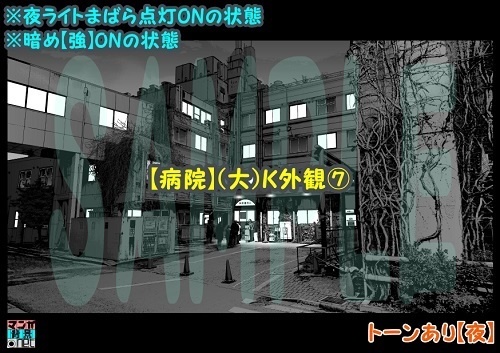 【マンガ背景用素材】【病院】(大)K外観⑦【夜/昼/トーンなしセット】【3変化対応】【zip転送で中身はclipファィル】
