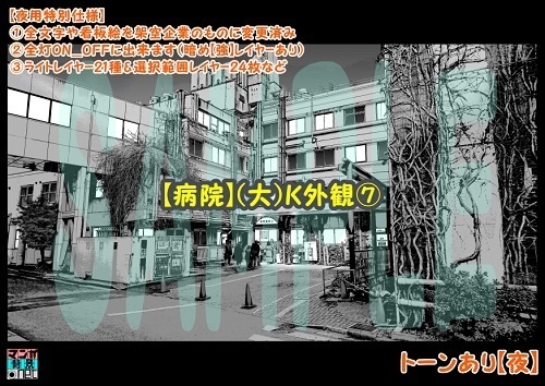 【マンガ背景用素材】【病院】(大)K外観⑦【夜/昼/トーンなしセット】【3変化対応】【zip転送で中身はclipファィル】