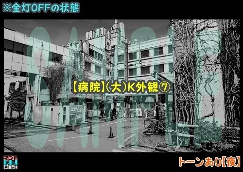 【マンガ背景用素材】【病院】(大)K外観⑦【夜/昼/トーンなしセット】【3変化対応】【zip転送で中身はclipファィル】