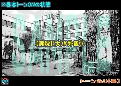 【マンガ背景用素材】【病院】(大)K外観⑦【夜/昼/トーンなしセット】【3変化対応】【zip転送で中身はclipファィル】