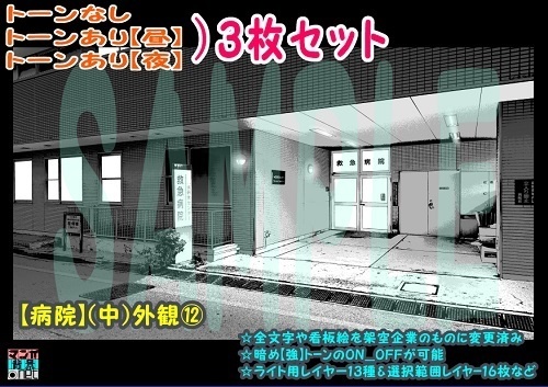 【ﾏﾝｶﾞ背景用素材】【病院】(中)外観⑫【夜/昼/トーンなしｾｯﾄ】【３変化対応】【zip転送で中身はclipﾌｧｨﾙ】