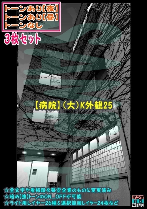 【ﾏﾝｶﾞ背景用素材】【病院】(大)K外観25【夜/昼/トーンなしｾｯﾄ】【３変化対応】【zip転送で中身はclipﾌｧｨﾙ】