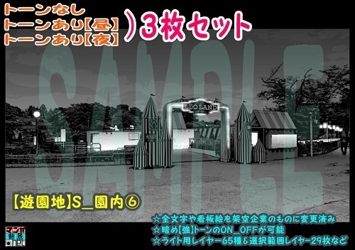 【ﾏﾝｶﾞ背景用素材】【遊園地】S_園内⑥【夜/昼/トーンなしｾｯﾄ】【３変化対応】【zip転送で中身はclipﾌｧｨﾙ】