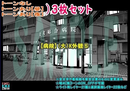 【ﾏﾝｶﾞ背景用素材】【病院】(大)K外観⑤【夜/昼/トーンなしｾｯﾄ】【３変化対応】【zip転送で中身はclipﾌｧｨﾙ】
