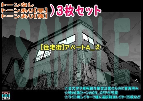 【マンガ背景用素材】【住宅街】アパートA_②【夜/昼/トーンなしセット】【3変化対応】【zip転送で中身はclipファィル】