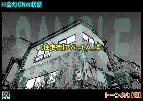 【マンガ背景用素材】【住宅街】アパートA_②【夜/昼/トーンなしセット】【3変化対応】【zip転送で中身はclipファィル】