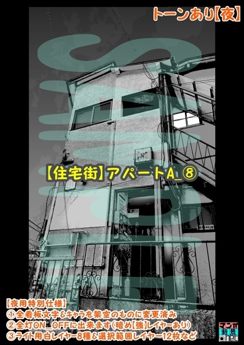 【マンガ背景用素材】【住宅街】アパートA_⑧【夜/昼/トーンなしセット】【3変化対応】【zip転送で中身はclipファィル】