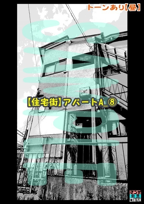 【マンガ背景用素材】【住宅街】アパートA_⑧【夜/昼/トーンなしセット】【3変化対応】【zip転送で中身はclipファィル】