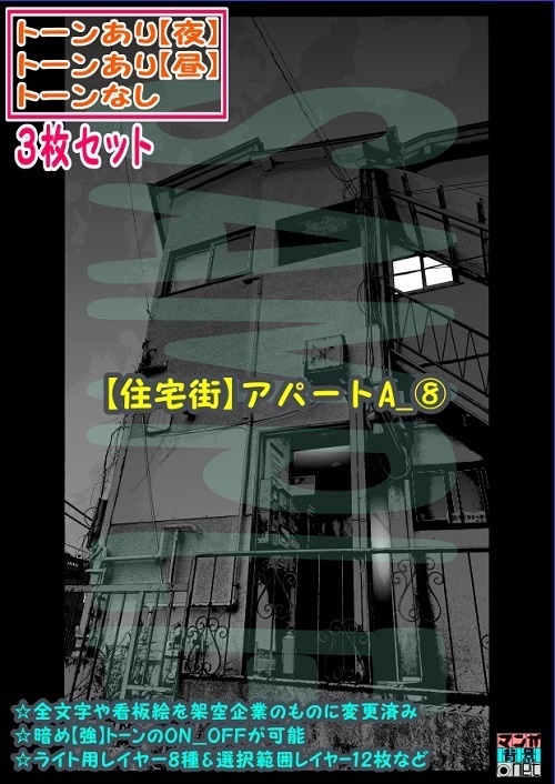 【マンガ背景用素材】【住宅街】アパートA_⑧【夜/昼/トーンなしセット】【3変化対応】【zip転送で中身はclipファィル】