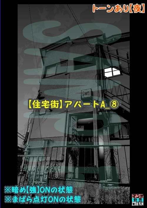 【マンガ背景用素材】【住宅街】アパートA_⑧【夜/昼/トーンなしセット】【3変化対応】【zip転送で中身はclipファィル】