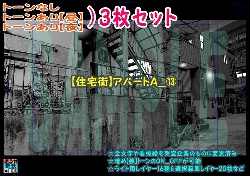 【ﾏﾝｶﾞ背景用素材】【住宅街】アパートA_⑬【夜/昼/トーンなしｾｯﾄ】【３変化対応】【zip転送で中身はclipﾌｧｨﾙ】