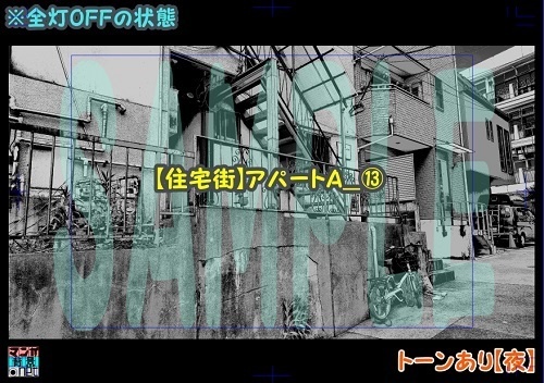 【マンガ背景用素材】【住宅街】アパートA_⑬【夜/昼/トーンなしセット】【3変化対応】【zip転送で中身はclipファィル】