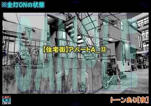 【マンガ背景用素材】【住宅街】アパートA_⑬【夜/昼/トーンなしセット】【3変化対応】【zip転送で中身はclipファィル】