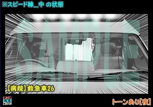 【マンガ背景用素材】【病院】救急車26【夜/昼/トーンなしセット】【3変化対応】【zip転送で中身はclipファィル】