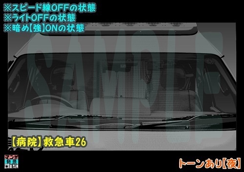 【マンガ背景用素材】【病院】救急車26【夜/昼/トーンなしセット】【3変化対応】【zip転送で中身はclipファィル】