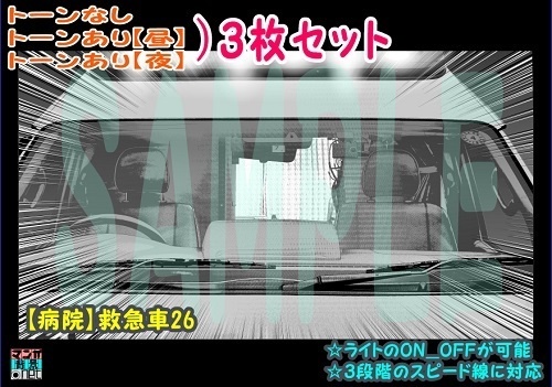 【ﾏﾝｶﾞ背景用素材】【病院】救急車26【夜/昼/トーンなしｾｯﾄ】【３変化対応】【zip転送で中身はclipﾌｧｨﾙ】