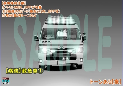 【マンガ背景用素材】【病院】救急車①【夜/昼/トーンなしセット】【3変化対応】【zip転送で中身はclipファィル】
