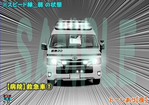 【マンガ背景用素材】【病院】救急車①【夜/昼/トーンなしセット】【3変化対応】【zip転送で中身はclipファィル】