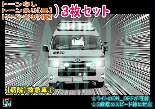 【マンガ背景用素材】【病院】救急車①【夜/昼/トーンなしセット】【3変化対応】【zip転送で中身はclipファィル】