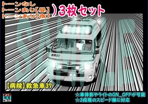 【ﾏﾝｶﾞ背景用素材】【病院】救急車37【夜/昼/トーンなしｾｯﾄ】【３変化対応】【zip転送で中身はclipﾌｧｨﾙ】