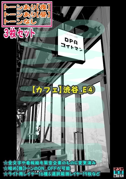 【ﾏﾝｶﾞ背景用素材】【カフェ】渋谷_E④【夜/昼/トーンなしｾｯﾄ】【３変化対応】【zip転送で中身はclipﾌｧｨﾙ】