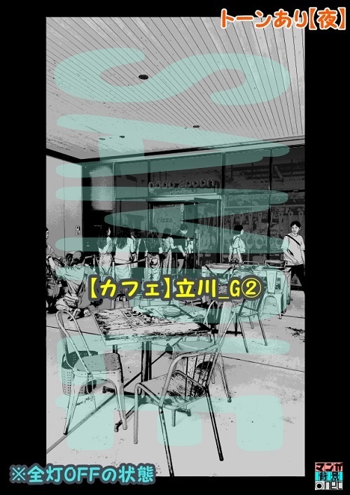 【マンガ背景用素材】【カフェ】立川_G②【夜/昼/トーンなしセット】【3変化対応】【zip転送で中身はclipファィル】