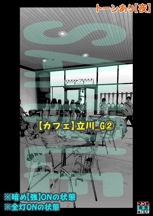 【マンガ背景用素材】【カフェ】立川_G②【夜/昼/トーンなしセット】【3変化対応】【zip転送で中身はclipファィル】