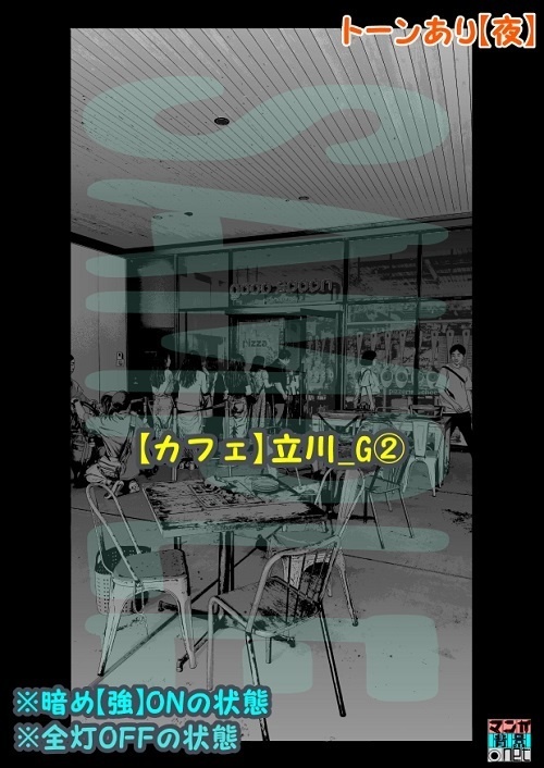 【マンガ背景用素材】【カフェ】立川_G②【夜/昼/トーンなしセット】【3変化対応】【zip転送で中身はclipファィル】