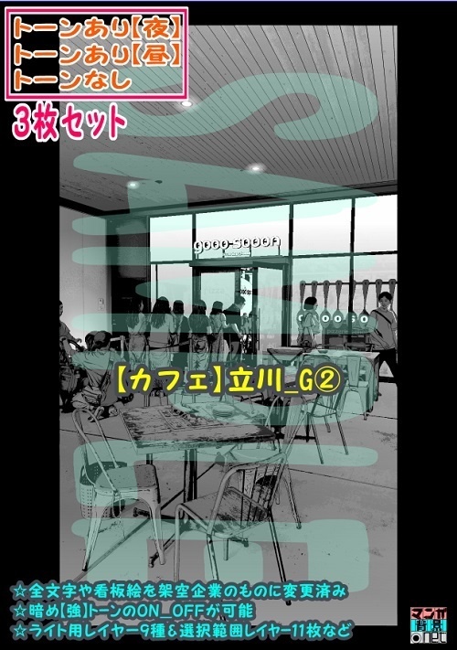 【ﾏﾝｶﾞ背景用素材】【カフェ】立川_G②【夜/昼/トーンなしｾｯﾄ】【３変化対応】【zip転送で中身はclipﾌｧｨﾙ】