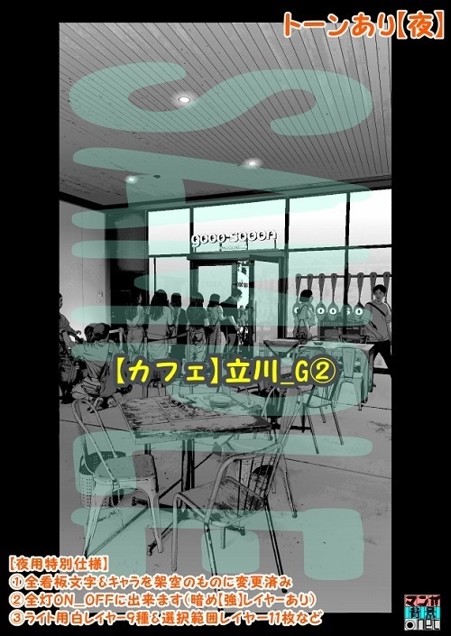【マンガ背景用素材】【カフェ】立川_G②【夜/昼/トーンなしセット】【3変化対応】【zip転送で中身はclipファィル】