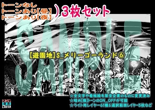 【ﾏﾝｶﾞ背景用素材】【遊園地】S_メリーゴーランド⑥【夜/昼/トーンなしｾｯﾄ】【３変化対応】【zip転送で中身はclipﾌｧｨﾙ】