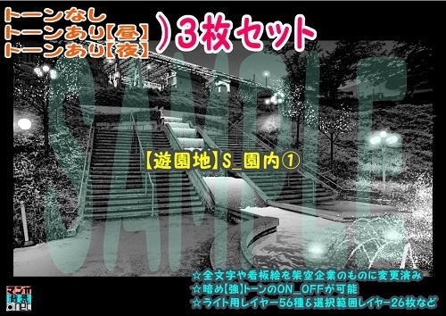 【ﾏﾝｶﾞ背景用素材】【遊園地】S_園内①【夜/昼/トーンなしｾｯﾄ】【３変化対応】【zip転送で中身はclipﾌｧｨﾙ】
