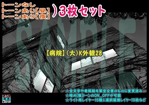 【ﾏﾝｶﾞ背景用素材】【病院】(大)K外観28【夜/昼/トーンなしｾｯﾄ】【３変化対応】【zip転送で中身はclipﾌｧｨﾙ】