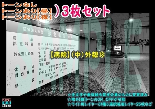【ﾏﾝｶﾞ背景用素材】【病院】(中)外観⑱【夜/昼/トーンなしｾｯﾄ】【３変化対応】【zip転送で中身はclipﾌｧｨﾙ】