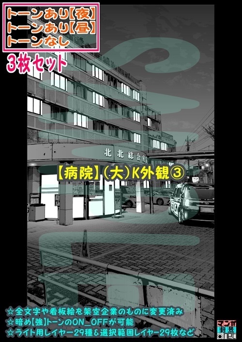 【ﾏﾝｶﾞ背景用素材】【病院】(大)K外観③【夜/昼/トーンなしｾｯﾄ】【３変化対応】【zip転送で中身はclipﾌｧｨﾙ】