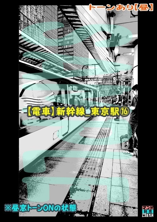 【マンガ背景用素材】【電車】新幹線_東京駅⑯【夜/昼/トーンなしセット】【3変化対応】【zip転送で中身はclipファィル】