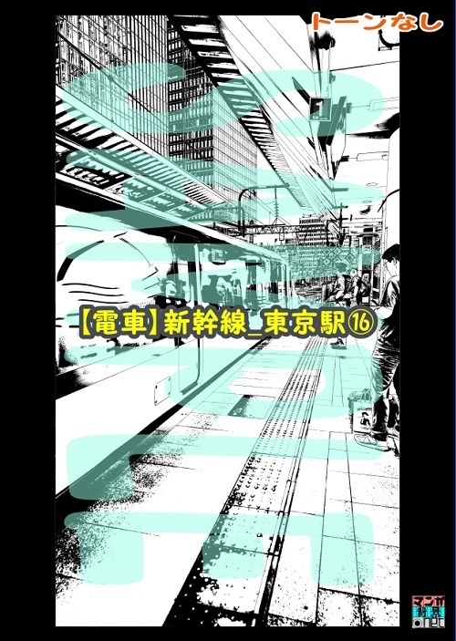 【マンガ背景用素材】【電車】新幹線_東京駅⑯【夜/昼/トーンなしセット】【3変化対応】【zip転送で中身はclipファィル】