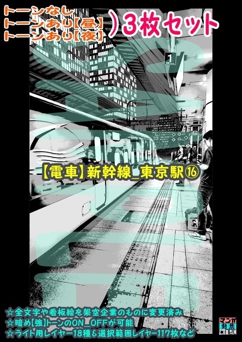 【ﾏﾝｶﾞ背景用素材】【電車】新幹線_東京駅⑯【夜/昼/トーンなしｾｯﾄ】【３変化対応】【zip転送で中身はclipﾌｧｨﾙ】
