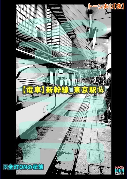 【マンガ背景用素材】【電車】新幹線_東京駅⑯【夜/昼/トーンなしセット】【3変化対応】【zip転送で中身はclipファィル】