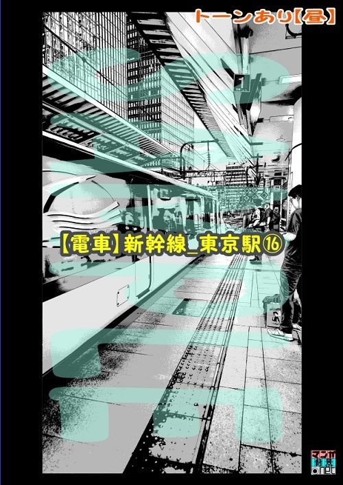 【マンガ背景用素材】【電車】新幹線_東京駅⑯【夜/昼/トーンなしセット】【3変化対応】【zip転送で中身はclipファィル】