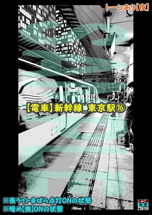 【マンガ背景用素材】【電車】新幹線_東京駅⑯【夜/昼/トーンなしセット】【3変化対応】【zip転送で中身はclipファィル】