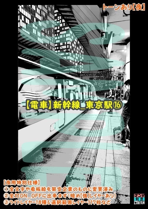 【マンガ背景用素材】【電車】新幹線_東京駅⑯【夜/昼/トーンなしセット】【3変化対応】【zip転送で中身はclipファィル】