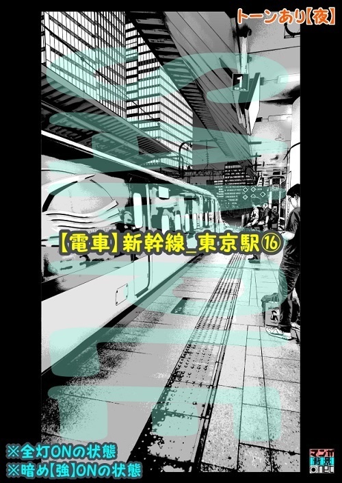 【マンガ背景用素材】【電車】新幹線_東京駅⑯【夜/昼/トーンなしセット】【3変化対応】【zip転送で中身はclipファィル】