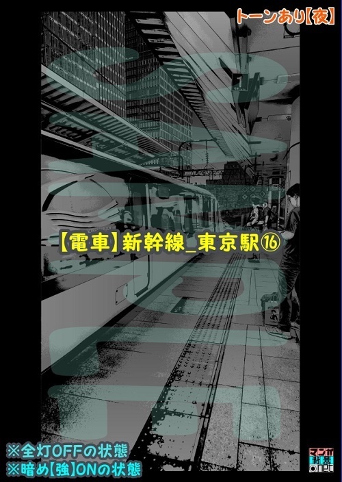 【マンガ背景用素材】【電車】新幹線_東京駅⑯【夜/昼/トーンなしセット】【3変化対応】【zip転送で中身はclipファィル】