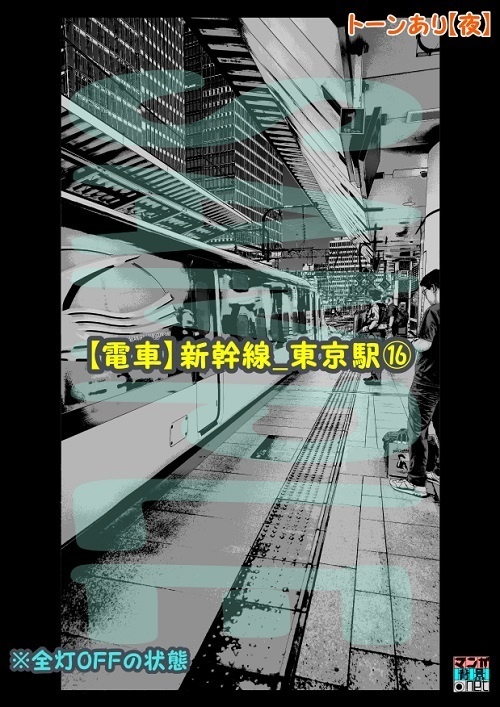 【マンガ背景用素材】【電車】新幹線_東京駅⑯【夜/昼/トーンなしセット】【3変化対応】【zip転送で中身はclipファィル】