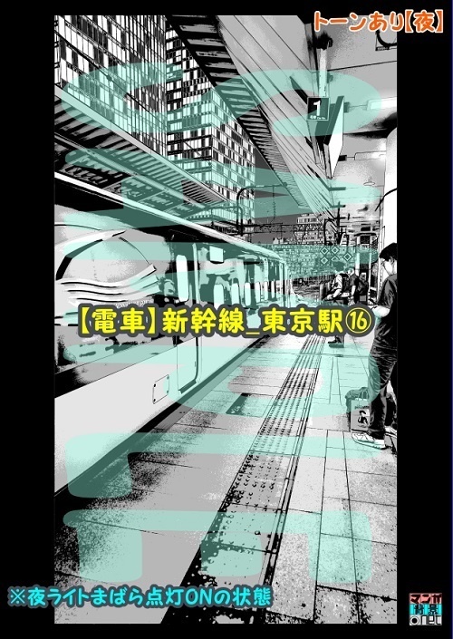 【マンガ背景用素材】【電車】新幹線_東京駅⑯【夜/昼/トーンなしセット】【3変化対応】【zip転送で中身はclipファィル】