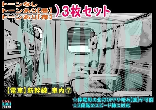 【ﾏﾝｶﾞ背景用素材】【電車】新幹線_車内⑦【夜/昼/トーンなしｾｯﾄ】【３変化対応】【zip転送で中身はclipﾌｧｨﾙ】